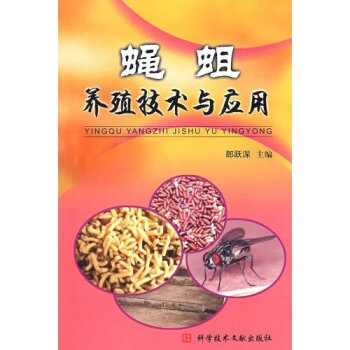 蝇蛆养殖技术与应用   下载
