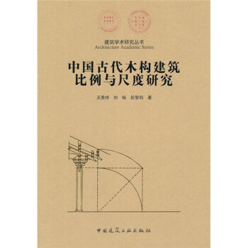 中国古代木构建筑比例与尺度研究   下载