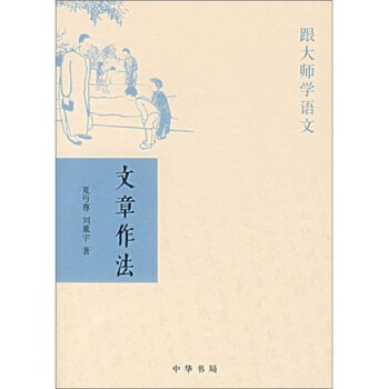 跟大师学语文：文章作法   下载