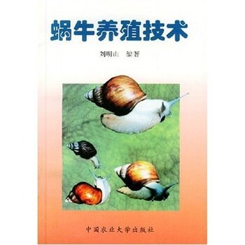蜗牛养殖技术   下载