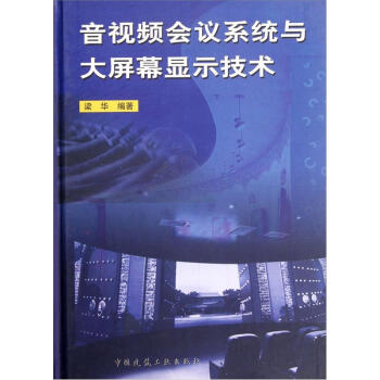 音视频会议系统与大屏幕显示技术   下载