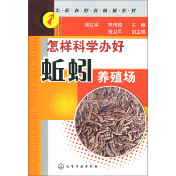 怎样办好养殖系列：怎样科学办好蚯蚓养殖场   下载