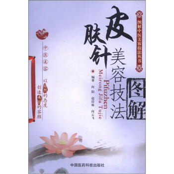 图解中医美容技法丛书：皮肤针美容技法图解   下载