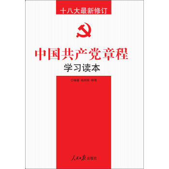 十八大最新修订中国共产党章程学习读本   下载