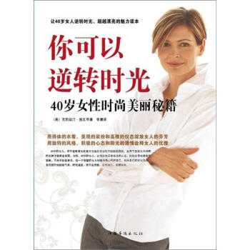 你可以逆转时光： 40岁女性时尚美丽秘籍   下载