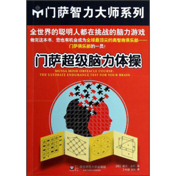 门萨超级脑力体操   下载