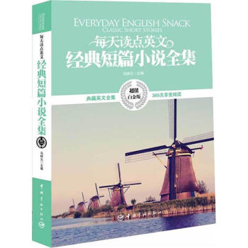 每天读点英文经典短篇小说全集   下载