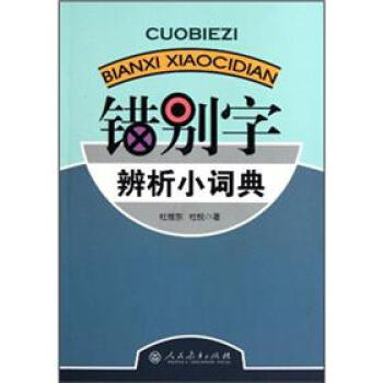 错别字辨析小词典   下载