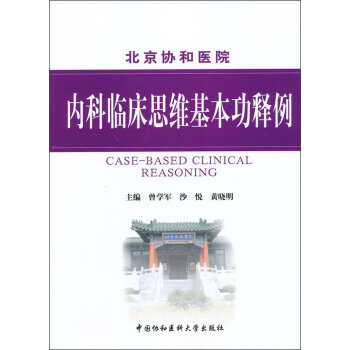 内科临床思维基本功释例   下载