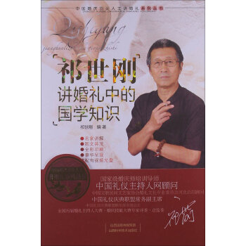 祁世刚讲婚礼中的国学知识   下载