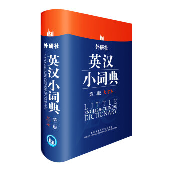 外研社英汉小词典   下载