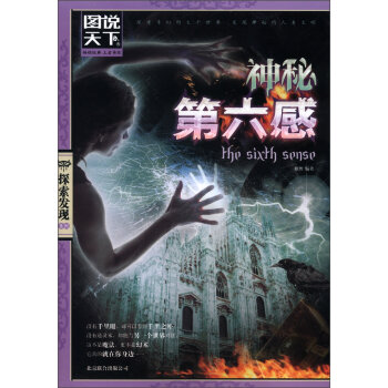 图说天下·探索发现系列：神秘第六感   下载
