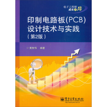 印制电路板设计技术与实践   下载