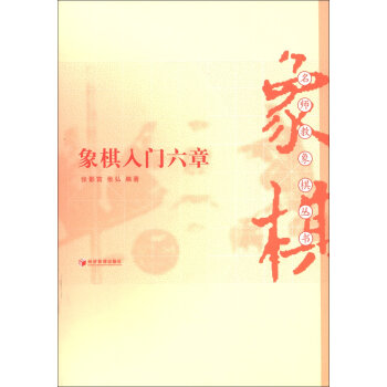 名师教象棋丛书：象棋入门六章   下载