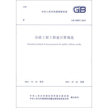 中华人民共和国国家标准：市政工程工程量计算规范   下载