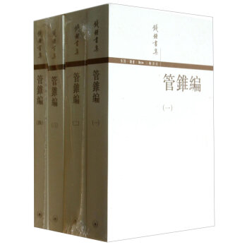 钱钟书集：管锥编   下载