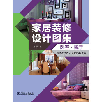 家居装修设计图集：卧室·餐厅   下载