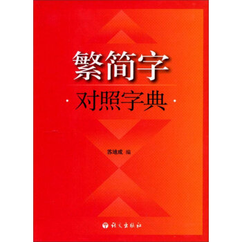 繁简字对照字典   下载