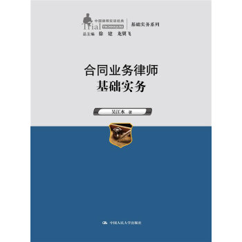 合同业务律师基础实务   下载