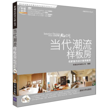 当代潮流样板房：名家室内设计案例鉴赏   下载
