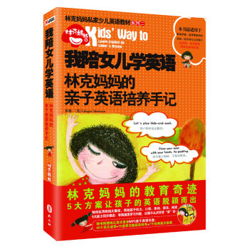 林克妈妈私家少儿英语教材系列二·我陪女儿学英语：林克妈妈的亲子英语培养手记   下载