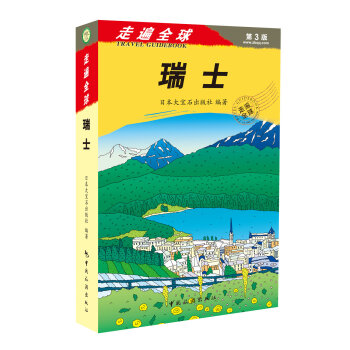 走遍全球：瑞士   下载