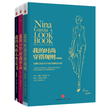 我的时尚风格精致：我的100件时尚单品+我的风格小黑皮书+我的时尚穿搭规则   下载