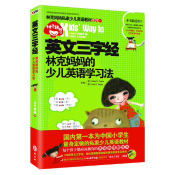 林克妈妈私家少儿英语教材系列一：英文三字经·林克妈妈的少儿英语学习法   下载