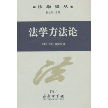 法学译丛：法学方法论   下载