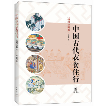 中国古代衣食住行   下载