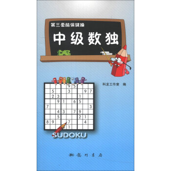 第三套脑保健操：中级数独   下载