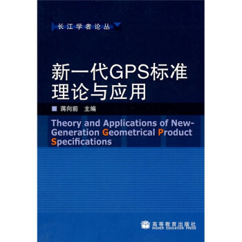 新一代GPS标准理论与应用   下载
