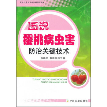 图说樱桃病虫害防治关键技术   下载