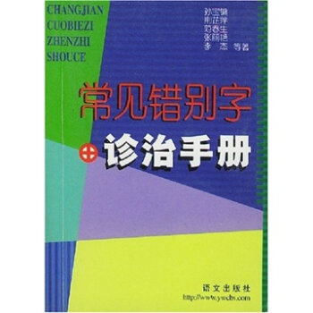 常见错别字诊治手册   下载