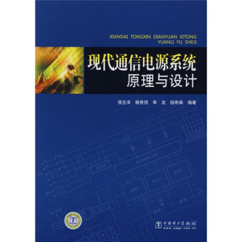 现代通信电源系统原理与设计   下载