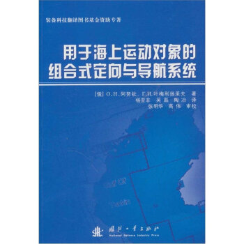 用于海上运动对象的组合式定向与导航系统   下载