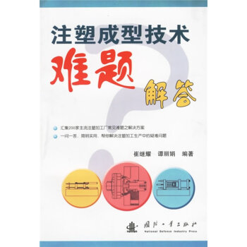 注塑成型技术难题解答   下载