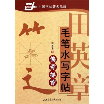 华夏万卷·田英章毛笔水写字帖:偏旁部首   下载