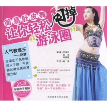 简易肚皮舞：让你轻松甩掉游泳圈   下载