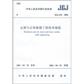 中华人民共和国行业标准：JGJ 133-2001金属与石材幕墙工程技术规范   下载
