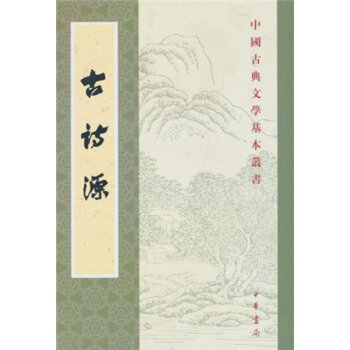 古诗源   下载