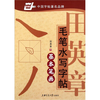 华夏万卷·田英章毛笔水写字帖:基本笔画   下载
