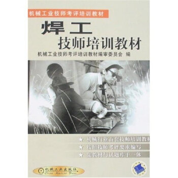 焊工技师培训教材   下载