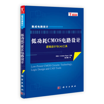 低功耗CMOS电路设计：逻辑设计与CAD工具   下载