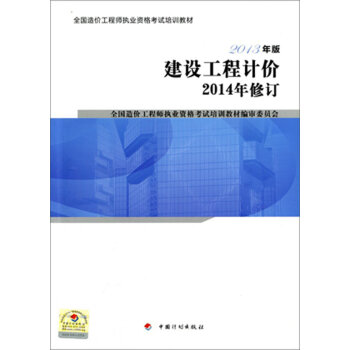 全国造价工程师执业资格考试培训教材：建设工程计价   下载