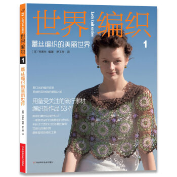 世界编织1：蕾丝编织的美丽世界   下载