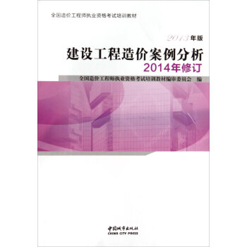 全国造价工程师执业资格考试培训教材：建设工程造价案例分析   下载