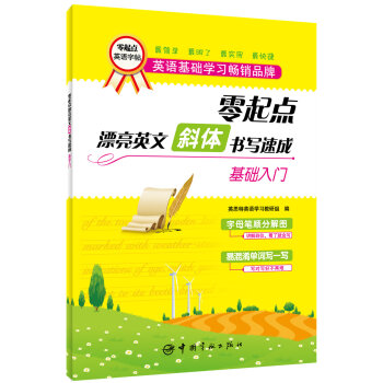 零起点漂亮英文·斜体书写速成：基础入门   下载