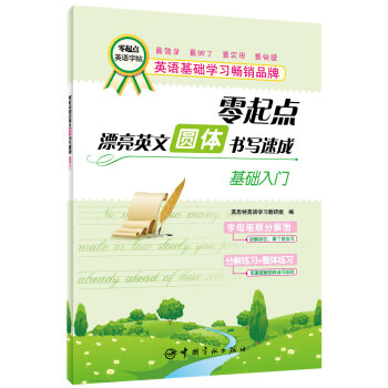 零起点漂亮英文·圆体书写速成：基础入门   下载