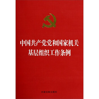 中国共产党党和国家机关基层组织工作条例   下载